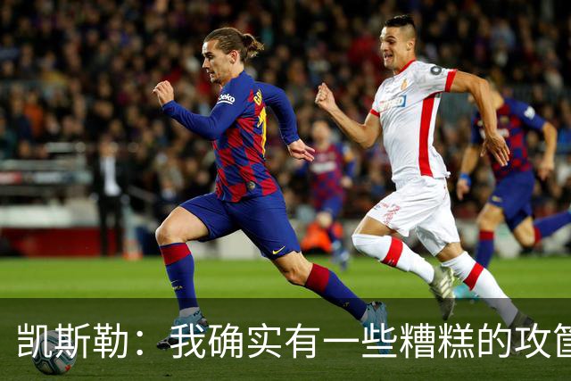 凯斯勒：我确实有一些糟糕的攻筐不中 但这仍是个有趣的夜晚