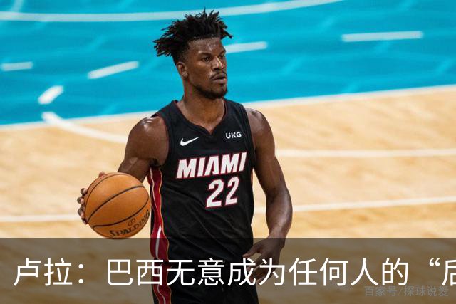 卢拉：巴西无意成为任何人的“后院” 巴方将开发本国AI以摆脱对中美依赖