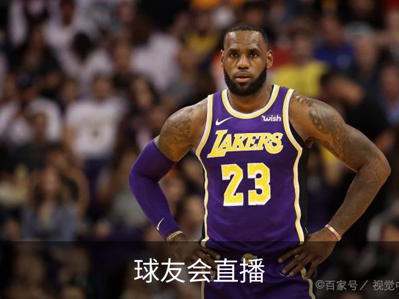 走进球友会直播
