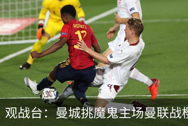 观战台：曼城挑魔鬼主场曼联战樱桃 巴萨皇马国家德比