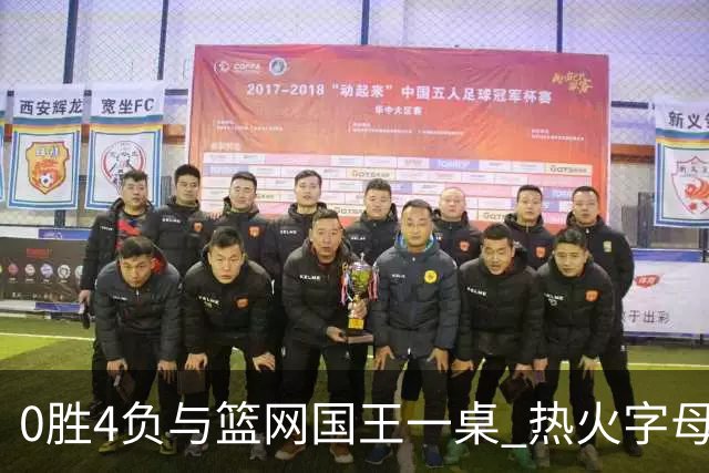 0胜4负与篮网国王一桌 热火字母哥赌错了？